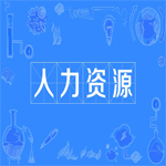 人力资源管理