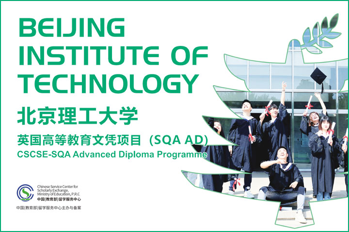 北京理工大学英国高等教育文凭（SQA3+1）项目2026春季招生简章 第 1 张